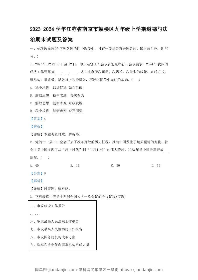 图片[1]-2023-2024学年江苏省南京市鼓楼区九年级上学期道德与法治期末试题及答案(Word版)-简单街-jiandanjie.com