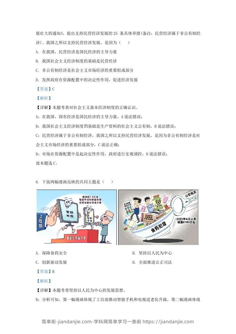 图片[3]-2023-2024学年江苏省南京市鼓楼区九年级上学期道德与法治期末试题及答案(Word版)-简单街-jiandanjie.com