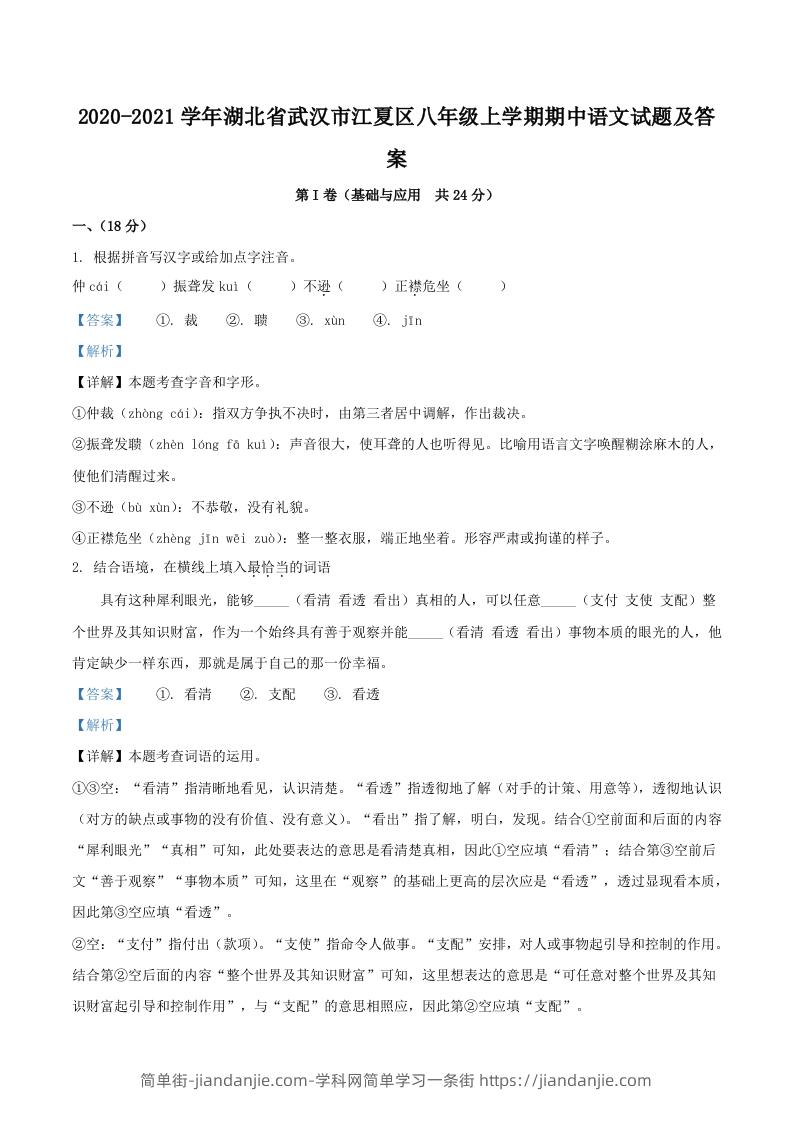 图片[1]-2020-2021学年湖北省武汉市江夏区八年级上学期期中语文试题及答案(Word版)-简单街-jiandanjie.com