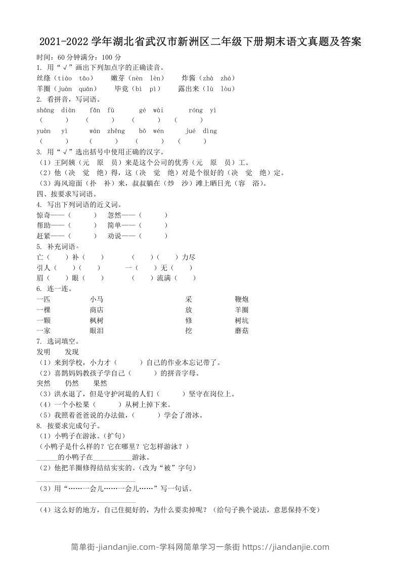 图片[1]-2021-2022学年湖北省武汉市新洲区二年级下册期末语文真题及答案(Word版)-简单街-jiandanjie.com