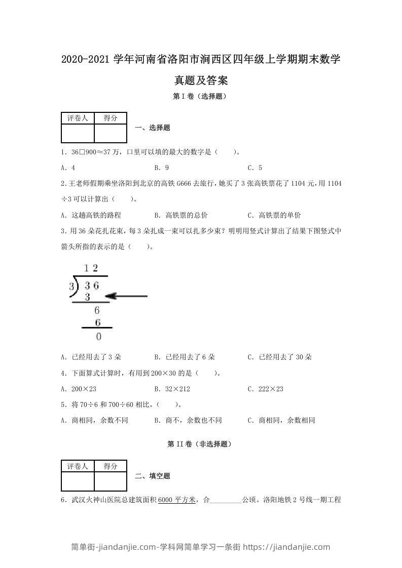 图片[1]-2020-2021学年河南省洛阳市涧西区四年级上学期期末数学真题及答案(Word版)-简单街-jiandanjie.com