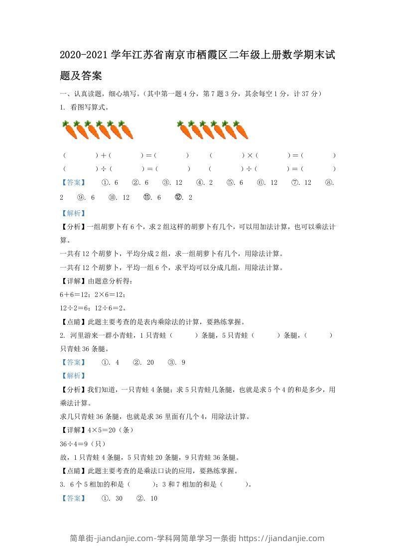 图片[1]-2020-2021学年江苏省南京市栖霞区二年级上册数学期末试题及答案(Word版)-简单街-jiandanjie.com