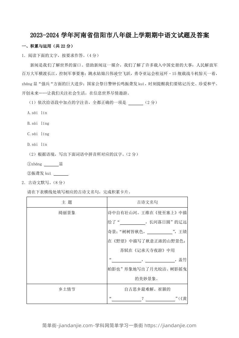 图片[1]-2023-2024学年河南省信阳市八年级上学期期中语文试题及答案(Word版)-简单街-jiandanjie.com