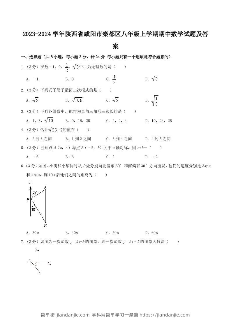 图片[1]-2023-2024学年陕西省咸阳市秦都区八年级上学期期中数学试题及答案(Word版)-简单街-jiandanjie.com