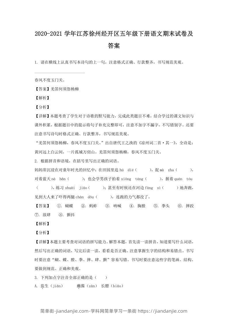 图片[1]-2020-2021学年江苏徐州经开区五年级下册语文期末试卷及答案(Word版)-简单街-jiandanjie.com