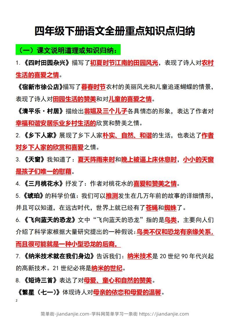 图片[2]-四年级语文下册知识点归纳总复习-简单街-jiandanjie.com