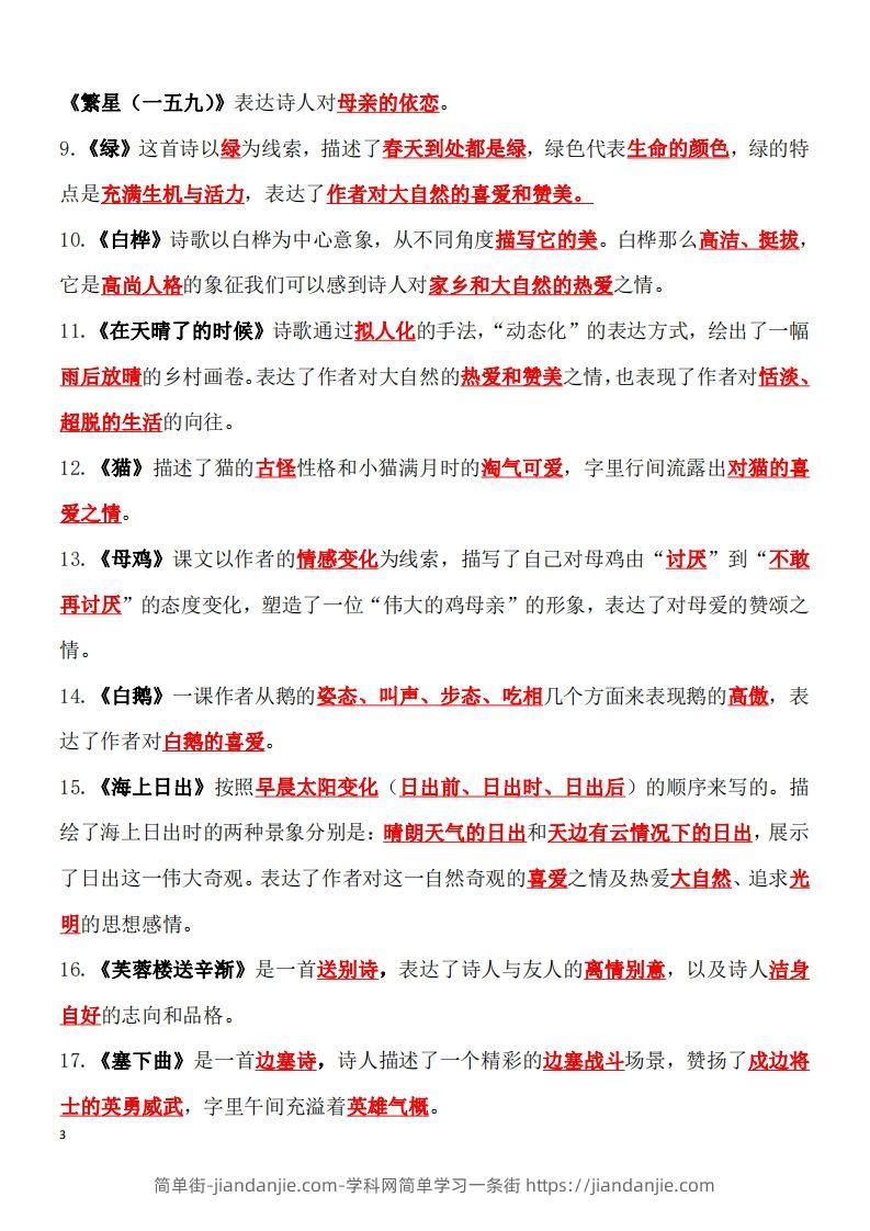 图片[3]-四年级语文下册知识点归纳总复习-简单街-jiandanjie.com