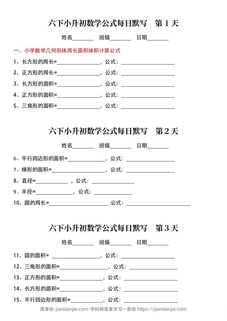 图片[1]-六年级下册小升初数学公式每日默写小纸条-简单街-jiandanjie.com