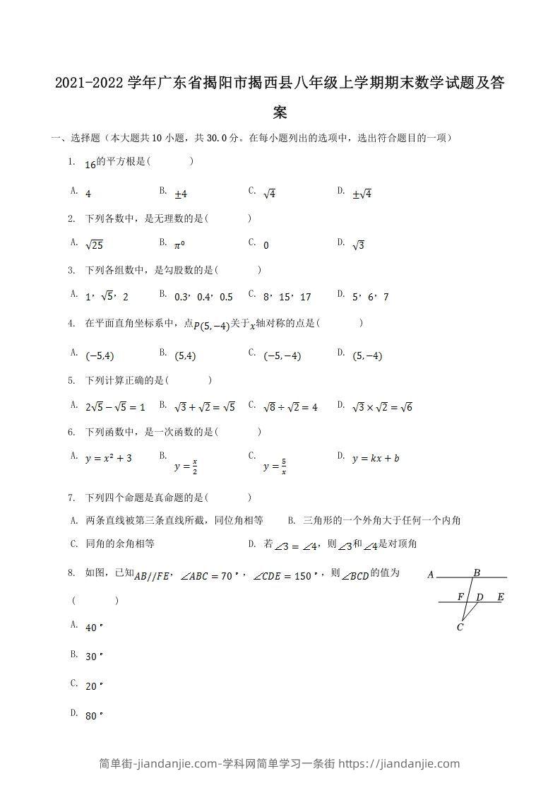 图片[1]-2021-2022学年广东省揭阳市揭西县八年级上学期期末数学试题及答案(Word版)-简单街-jiandanjie.com