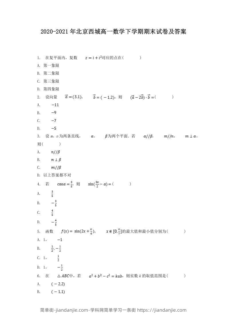 图片[1]-2020-2021年北京西城高一数学下学期期末试卷及答案(Word版)-简单街-jiandanjie.com