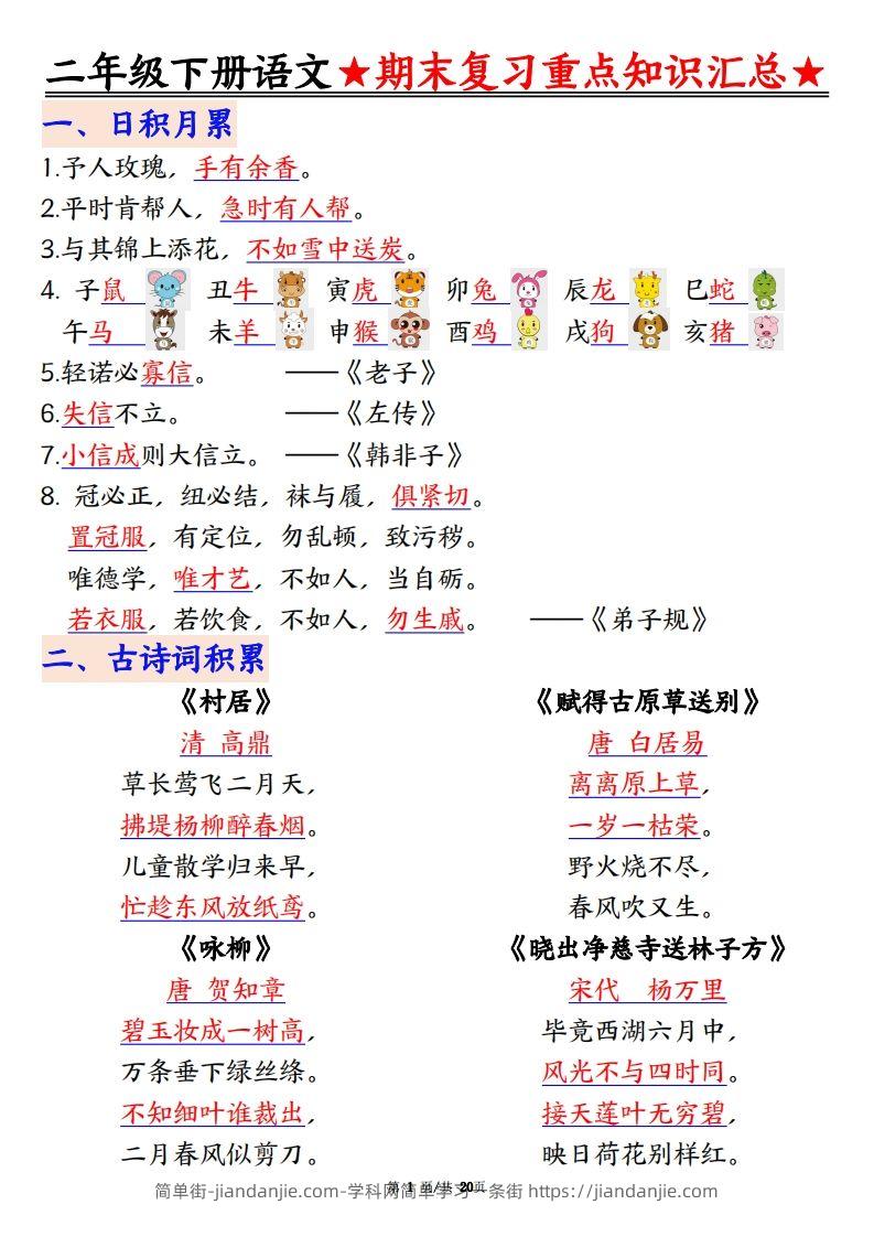 图片[1]-期末复习重点知识汇总二下语文-简单街-jiandanjie.com