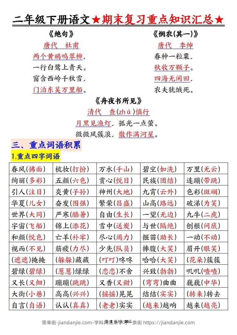 图片[2]-期末复习重点知识汇总二下语文-简单街-jiandanjie.com