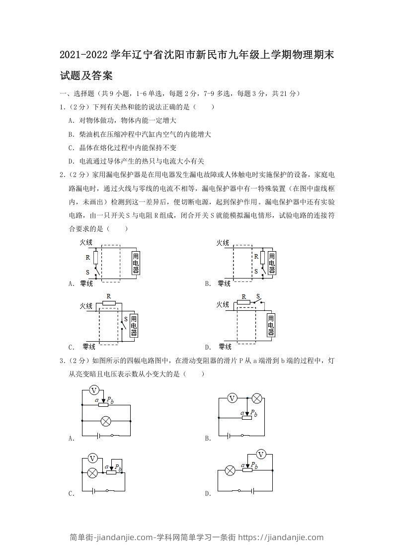 图片[1]-2021-2022学年辽宁省沈阳市新民市九年级上学期物理期末试题及答案(Word版)-简单街-jiandanjie.com