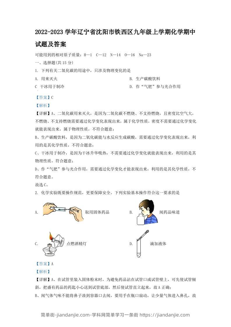 图片[1]-2022-2023学年辽宁省沈阳市铁西区九年级上学期化学期中试题及答案(Word版)-简单街-jiandanjie.com