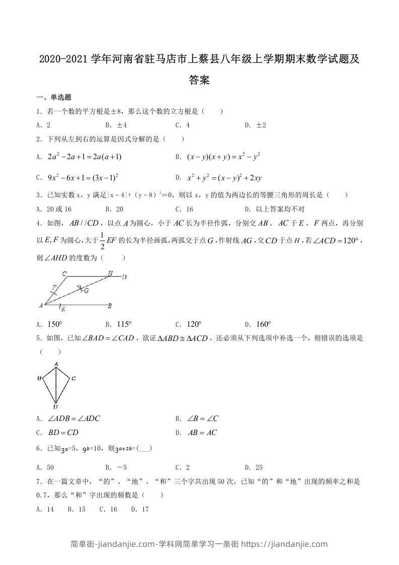 图片[1]-2020-2021学年河南省驻马店市上蔡县八年级上学期期末数学试题及答案(Word版)-简单街-jiandanjie.com