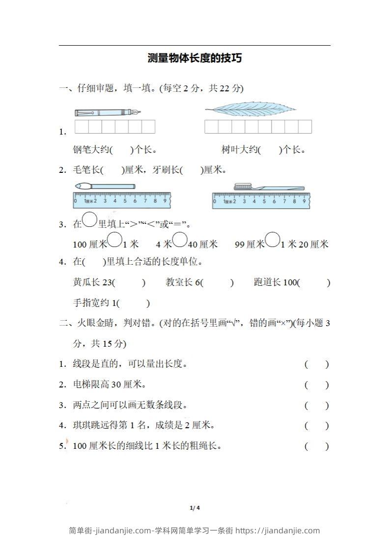 图片[1]-二上数学期末：测量物体长度的技巧-简单街-jiandanjie.com