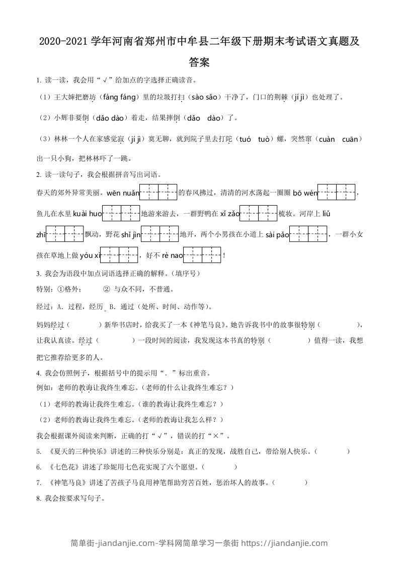 图片[1]-2020-2021学年河南省郑州市中牟县二年级下册期末考试语文真题及答案(Word版)-简单街-jiandanjie.com