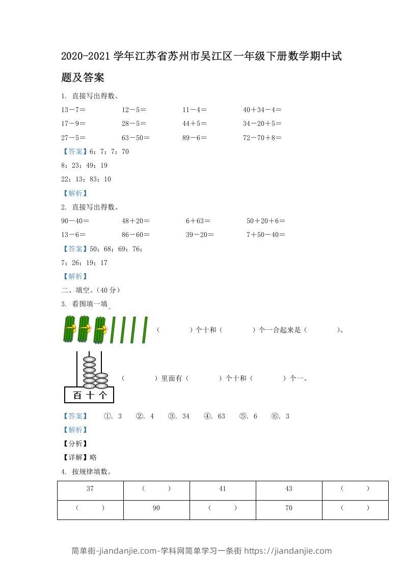 图片[1]-2020-2021学年江苏省苏州市吴江区一年级下册数学期中试题及答案(Word版)-简单街-jiandanjie.com