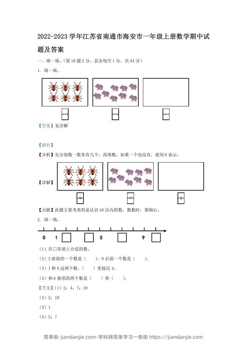 图片[1]-2022-2023学年江苏省南通市海安市一年级上册数学期中试题及答案(Word版)-简单街-jiandanjie.com