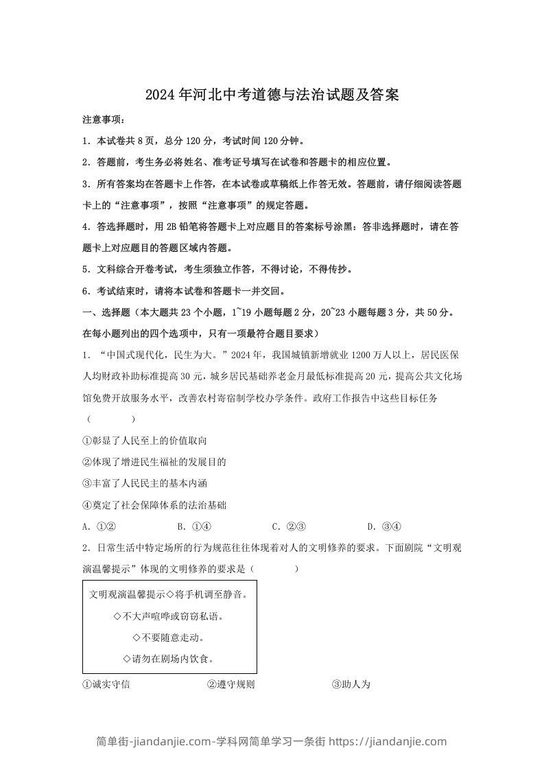 图片[1]-2024年河北中考道德与法治试题及答案(Word版)-简单街-jiandanjie.com