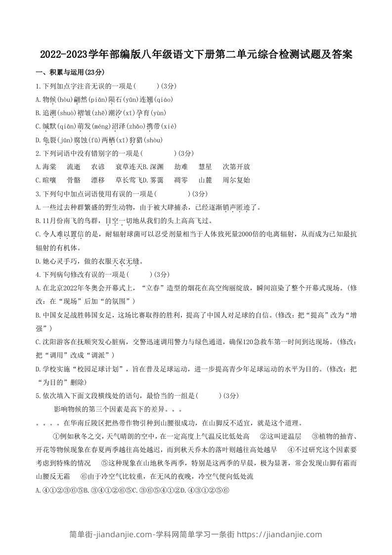 图片[1]-2022-2023学年部编版八年级语文下册第二单元综合检测试题及答案(Word版)-简单街-jiandanjie.com