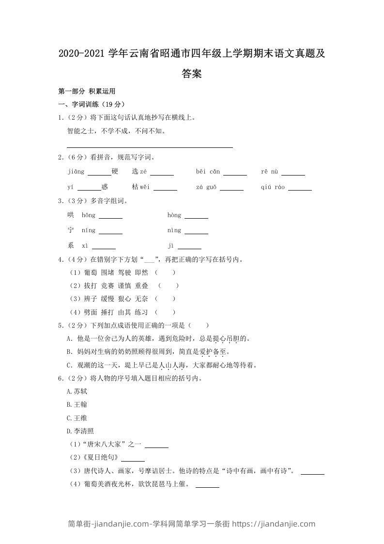 图片[1]-2020-2021学年云南省昭通市四年级上学期期末语文真题及答案(Word版)-简单街-jiandanjie.com