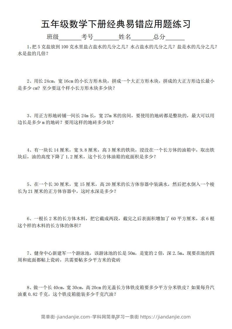 图片[1]-五年级数学下册易错经典应用题专项训练-简单街-jiandanjie.com