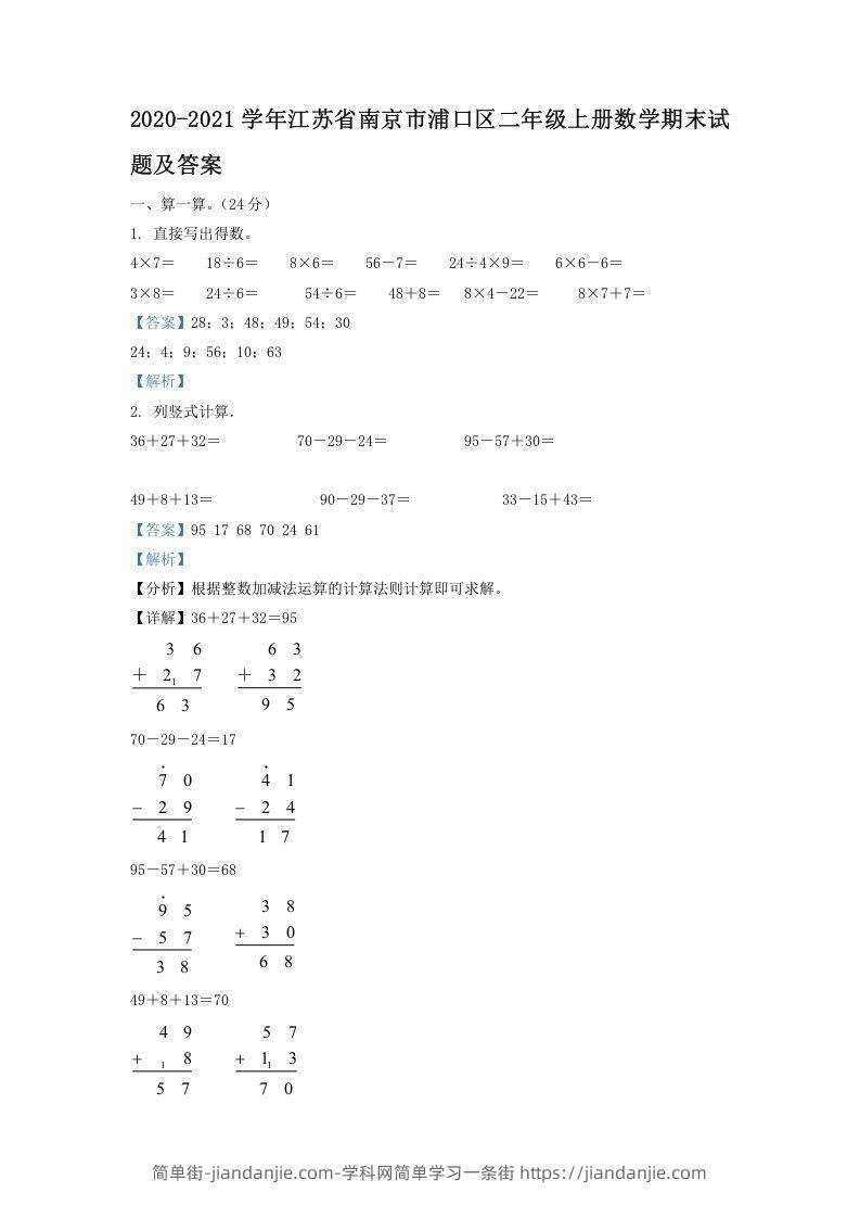 图片[1]-2020-2021学年江苏省南京市浦口区二年级上册数学期末试题及答案(Word版)-简单街-jiandanjie.com