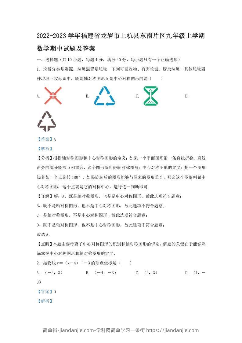 图片[1]-2022-2023学年福建省龙岩市上杭县东南片区九年级上学期数学期中试题及答案(Word版)-简单街-jiandanjie.com