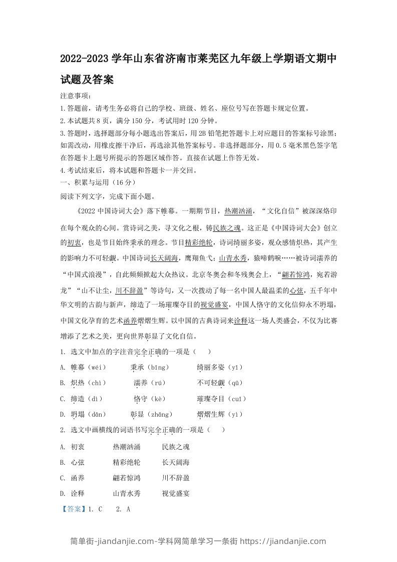 图片[1]-2022-2023学年山东省济南市莱芜区九年级上学期语文期中试题及答案(Word版)-简单街-jiandanjie.com