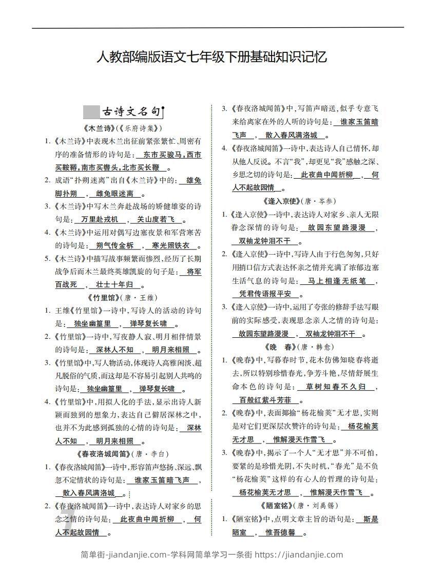 图片[1]-人教部编版语文七年级下册基础知识记忆-简单街-jiandanjie.com