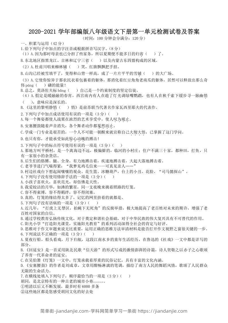 图片[1]-2020-2021学年部编版八年级语文下册第一单元检测试卷及答案(Word版)-简单街-jiandanjie.com