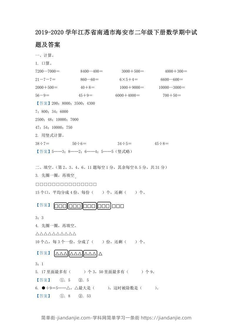 图片[1]-2019-2020学年江苏省南通市海安市二年级下册数学期中试题及答案(Word版)-简单街-jiandanjie.com