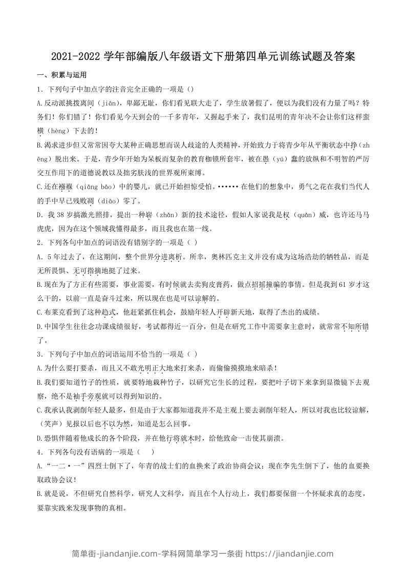 图片[1]-2021-2022学年部编版八年级语文下册第四单元训练试题及答案(Word版)-简单街-jiandanjie.com