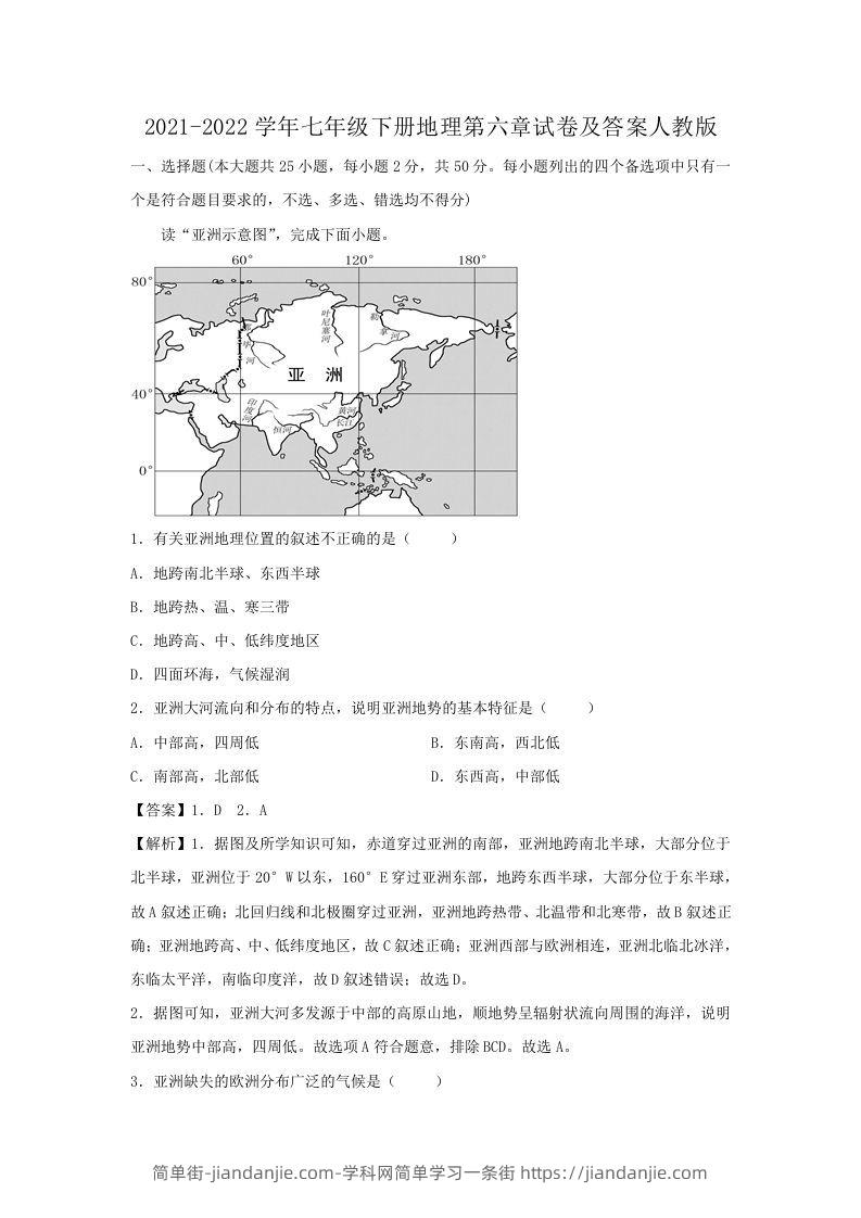 图片[1]-2021-2022学年七年级下册地理第六章试卷及答案人教版(Word版)-简单街-jiandanjie.com