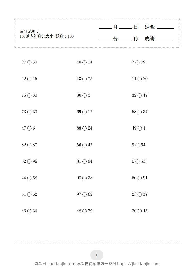 图片[1]-一年级数学下册(100以内的数比大小)1000题（人教版）-简单街-jiandanjie.com