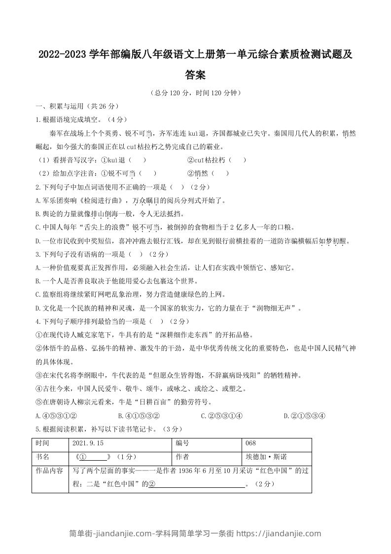 图片[1]-2022-2023学年部编版八年级语文上册第一单元综合素质检测试题及答案(Word版)-简单街-jiandanjie.com