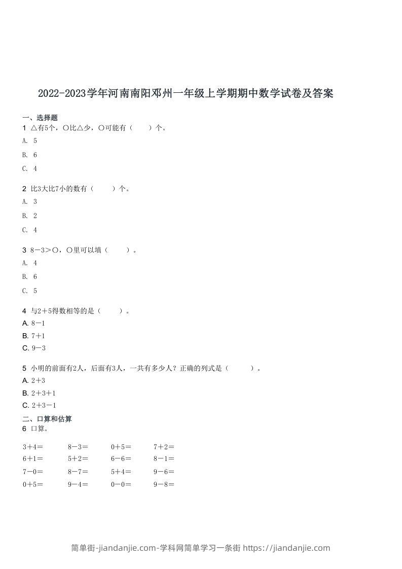 图片[1]-2022-2023学年河南南阳邓州一年级上学期期中数学试卷及答案(Word版)-简单街-jiandanjie.com