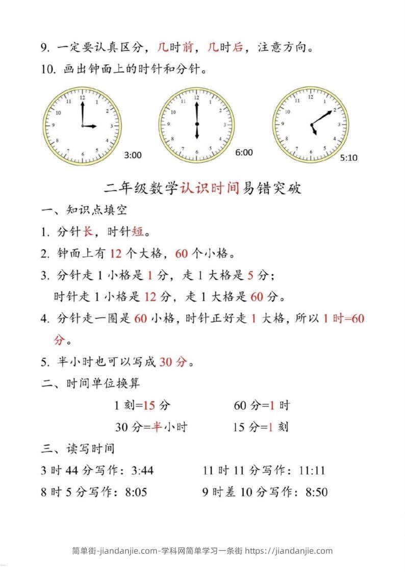 图片[2]-【二上数学】重难点认识时间钟表k-简单街-jiandanjie.com