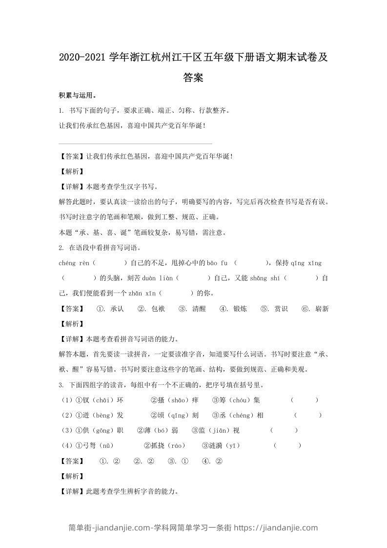 图片[1]-2020-2021学年浙江杭州江干区五年级下册语文期末试卷及答案(Word版)-简单街-jiandanjie.com