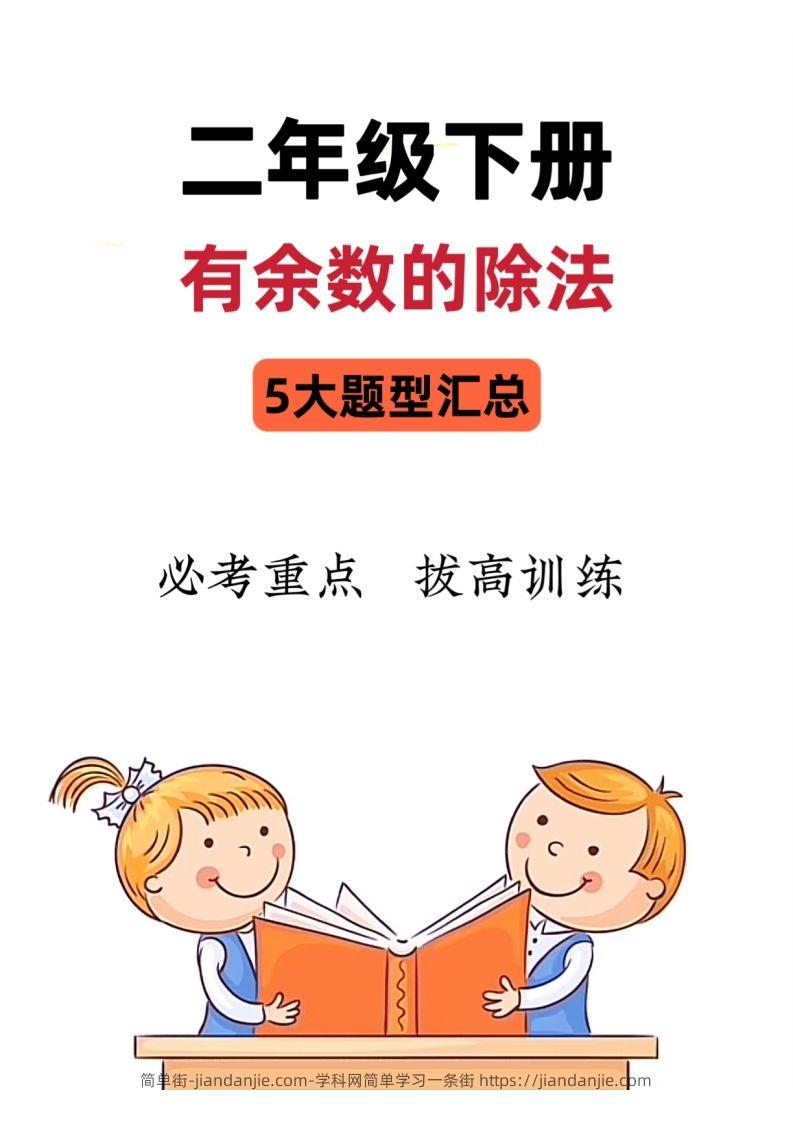 图片[1]-【有余数的除法】5大常考题型汇总二下数学-简单街-jiandanjie.com