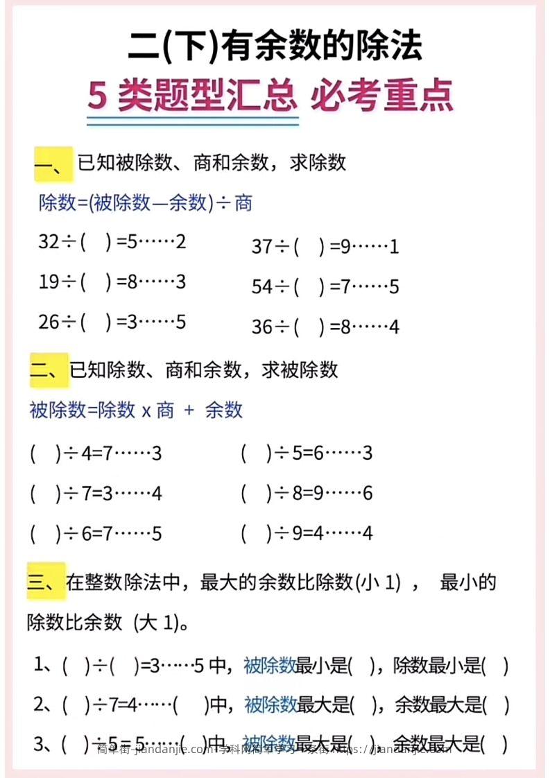 图片[2]-【有余数的除法】5大常考题型汇总二下数学-简单街-jiandanjie.com