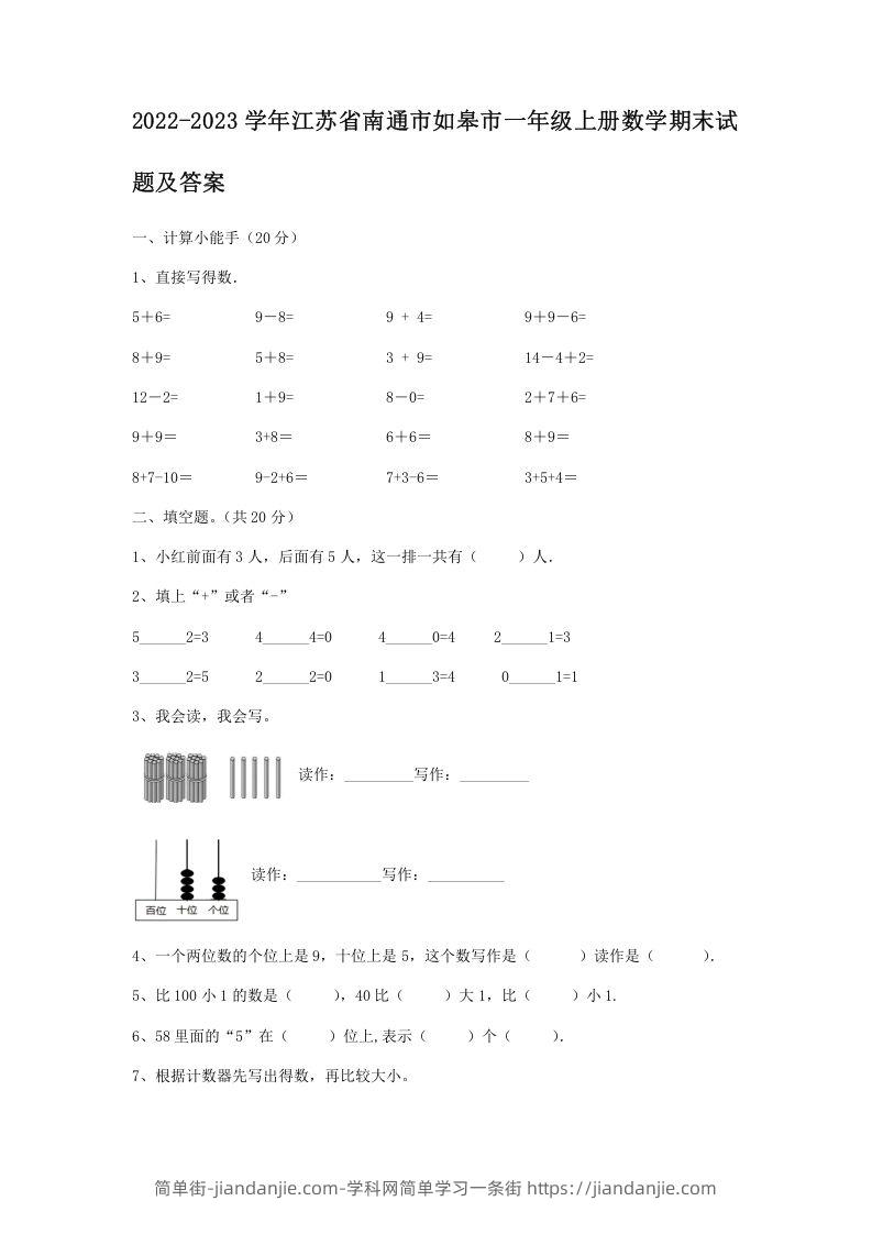 图片[1]-2022-2023学年江苏省南通市如皋市一年级上册数学期末试题及答案(Word版)-简单街-jiandanjie.com