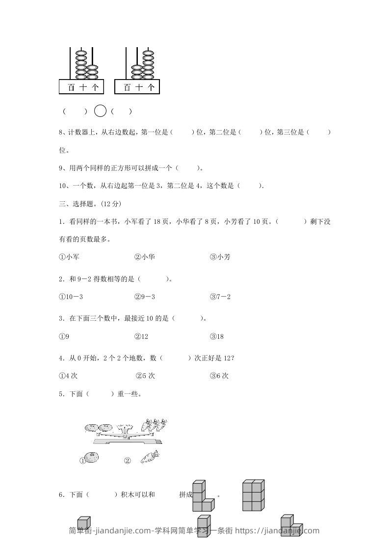 图片[2]-2022-2023学年江苏省南通市如皋市一年级上册数学期末试题及答案(Word版)-简单街-jiandanjie.com