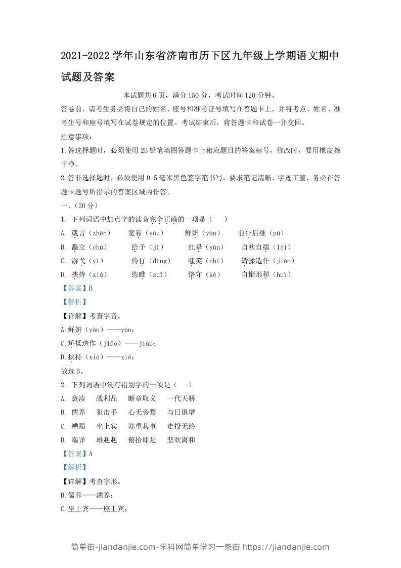 图片[1]-2021-2022学年山东省济南市历下区九年级上学期语文期中试题及答案(Word版)-简单街-jiandanjie.com