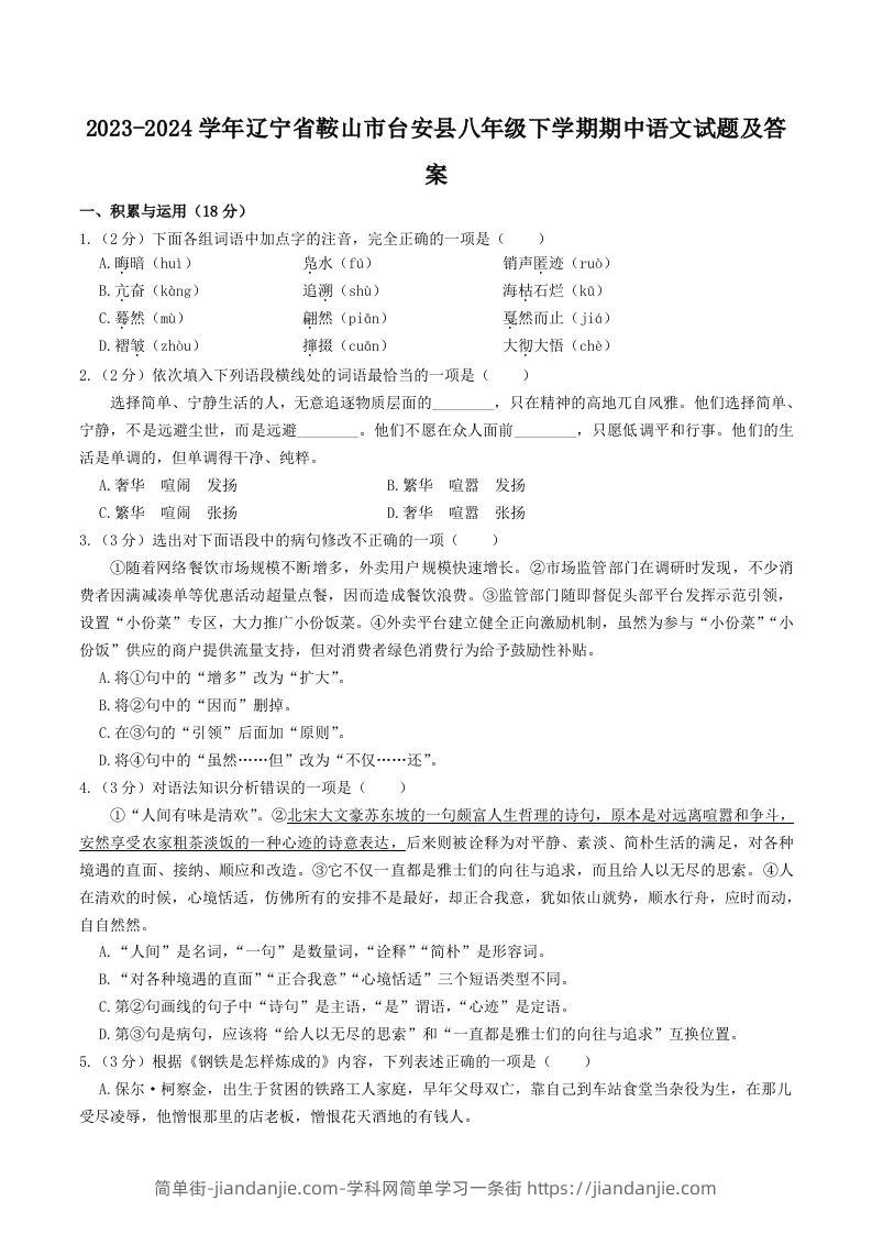 图片[1]-2023-2024学年辽宁省鞍山市台安县八年级下学期期中语文试题及答案(Word版)-简单街-jiandanjie.com