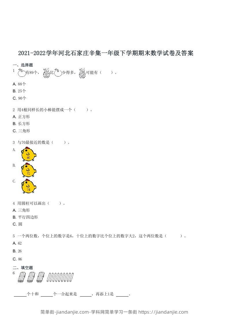 图片[1]-2021-2022学年河北石家庄辛集一年级下学期期末数学试卷及答案(Word版)-简单街-jiandanjie.com