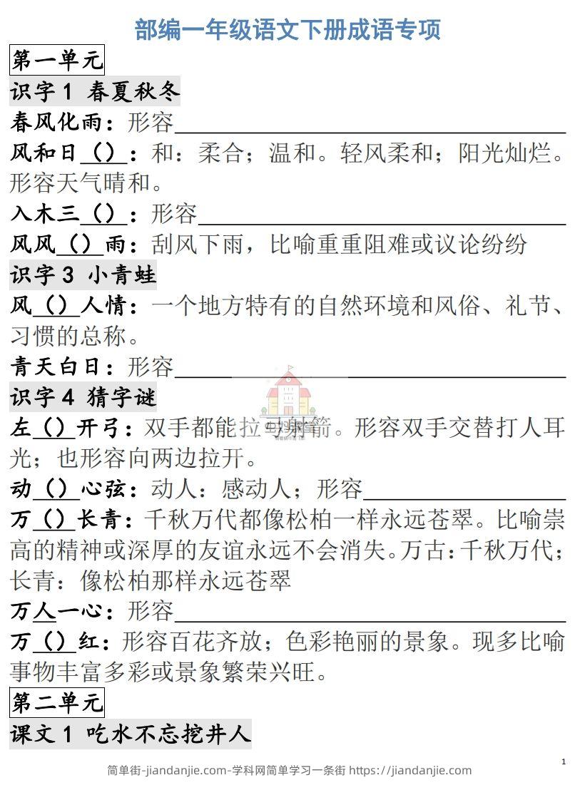 图片[1]-一年级语文下册成语专项-副本-简单街-jiandanjie.com