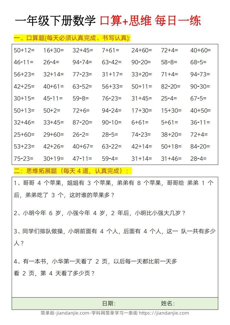 图片[1]-一年级下册数学思维训练题（每日一练）-简单街-jiandanjie.com