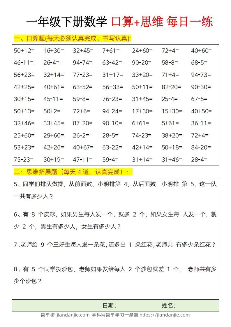 图片[2]-一年级下册数学思维训练题（每日一练）-简单街-jiandanjie.com